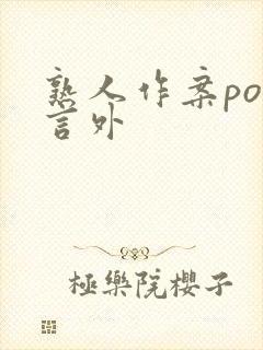 熟人作案po在言外