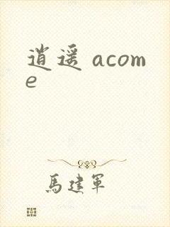 逍遥 acome