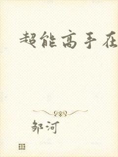 超能高手在都市