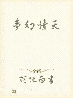 梦幻情天