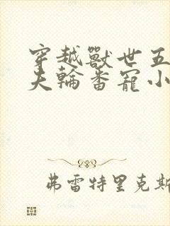 穿越兽世五个兽夫轮番宠小说