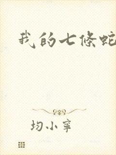 我的七条蛇相公