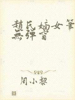 赵氏嫡女笔趣阁无弹窗