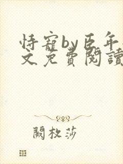 恃宠by臣年全文免费阅读