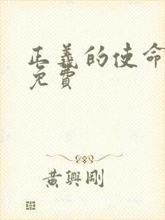 正义的使命全文免费