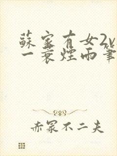 苏家有女2v2一蓑烟雨笔趣阁