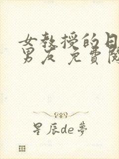 女教授的日常小男友 免费阅读小说