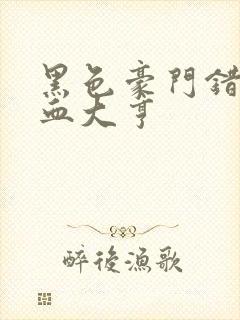 黑色豪门错嫁冷血大亨