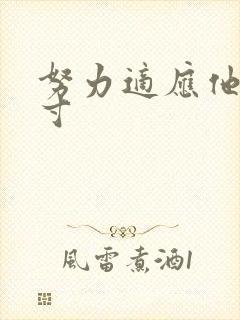 努力适应他的尺寸