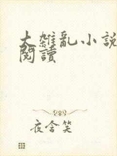 大杂乱小说目录阅读