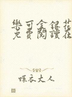 乐可金银花全文免费阅读在线13