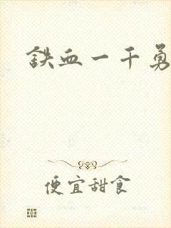 铁血一千勇士
