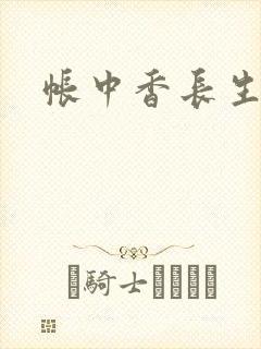 帐中香长生君