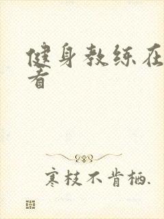 健身教练在线观看