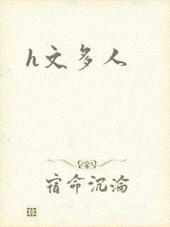 h文多人