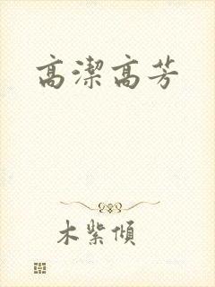 高洁高芳