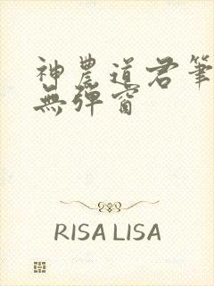 神农道君笔趣阁无弹窗