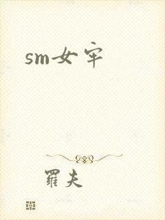 sm女牢