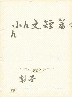 小h文短篇合集h