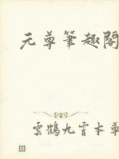 元尊笔趣阁