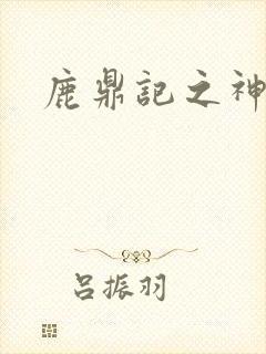 鹿鼎记之神龙教