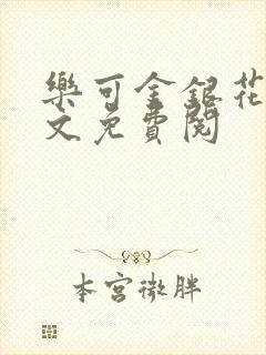 乐可金银花露全文免费阅