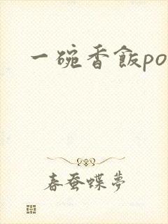 一碗香饭poH