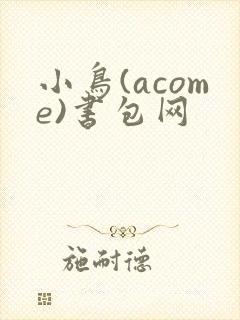 小鸟(acome)书包网