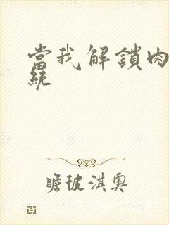 当我解锁肉禽系统