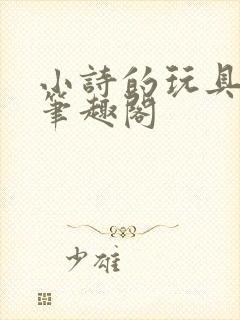 小诗的玩具日记笔趣阁