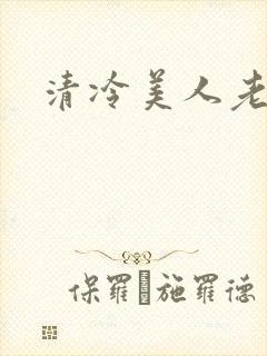 清冷美人老矮丑