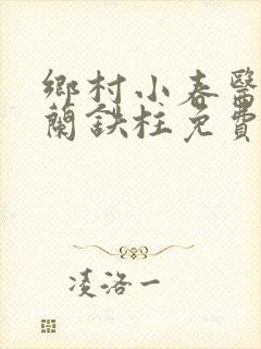 乡村小春医王淑兰铁柱免费阅读全文