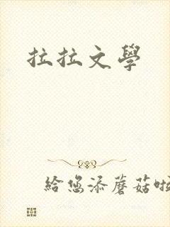 拉拉文学