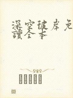 深空彼岸免费阅读全本