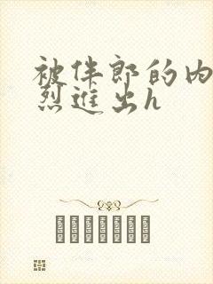 被伴郎的内捧猛烈进出h