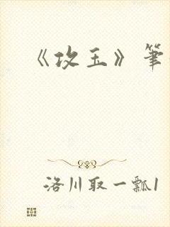 《攻玉》笔趣阁