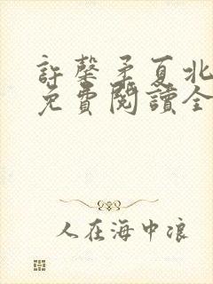 许馨柔夏北小说免费阅读全文下载