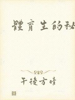 体育生的秘密