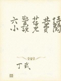 六警花共侍一夫小说免费阅读