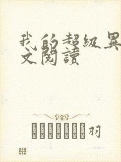 我的超级异能全文阅读