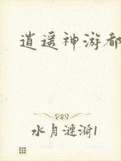 逍遥神游都市