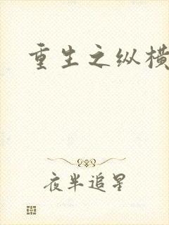 重生之纵横天下