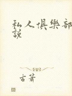 私人俱乐部 小说