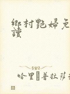 乡村艳妇免费阅读