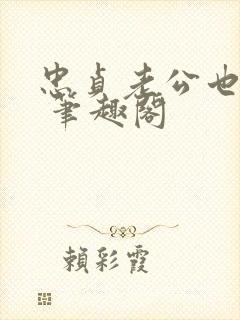 忠贞老公也出轨 笔趣阁