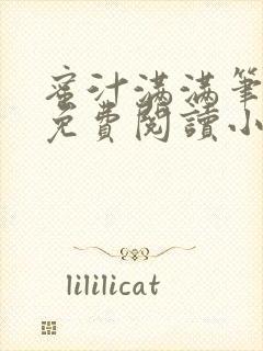 蜜汁满满笔趣阁免费阅读小说