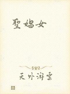 圣娼女