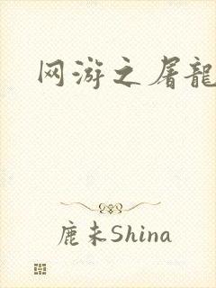 网游之屠龙巫师