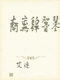 大宋的智慧笔趣阁无弹窗全文阅读