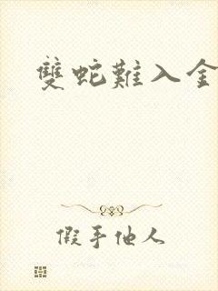 双蛇难入金银花